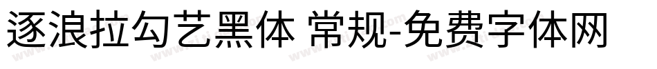 逐浪拉勾艺黑体 常规字体转换